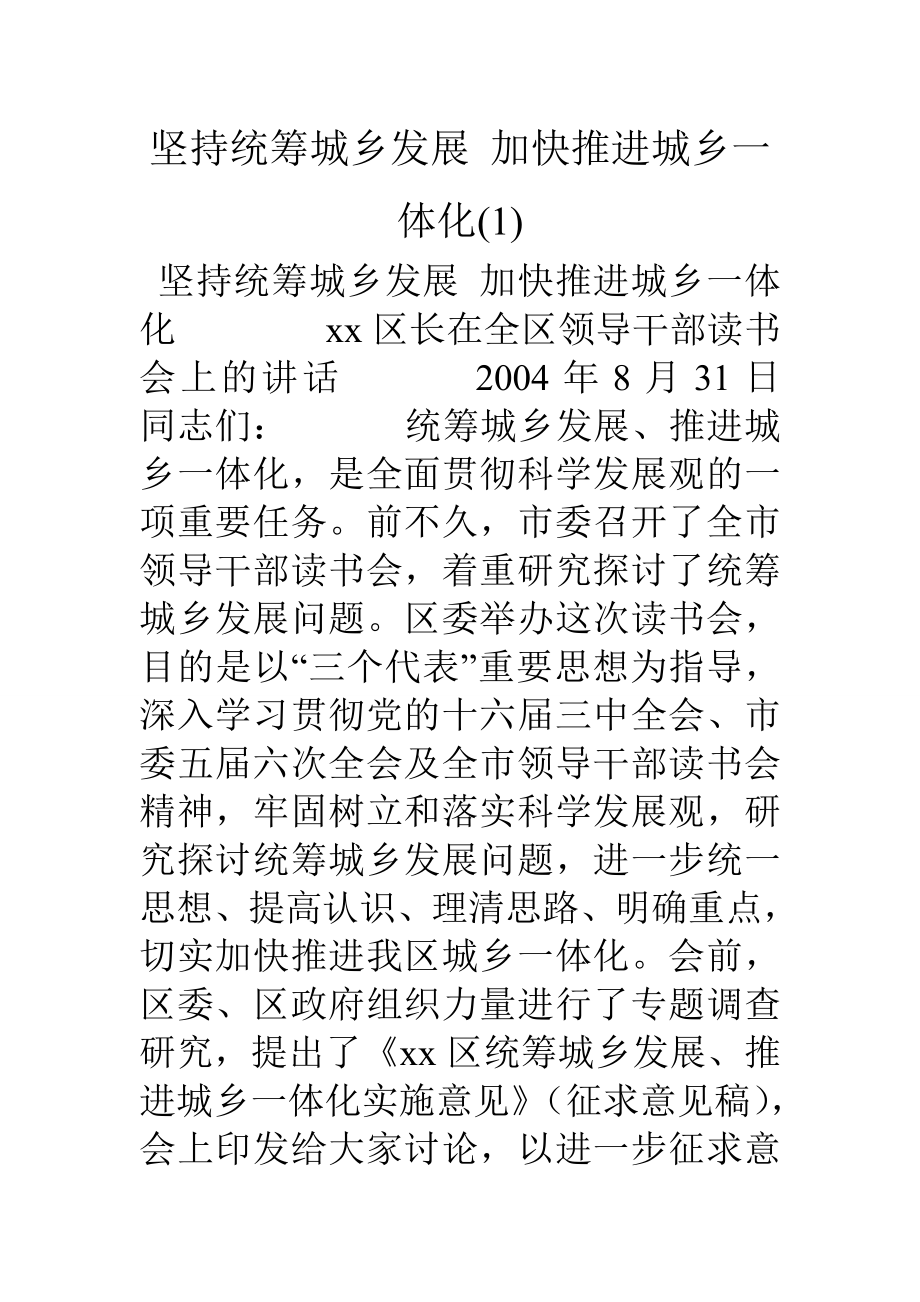 坚持统筹城乡发展加快推进城乡一体化1.docx_第1页