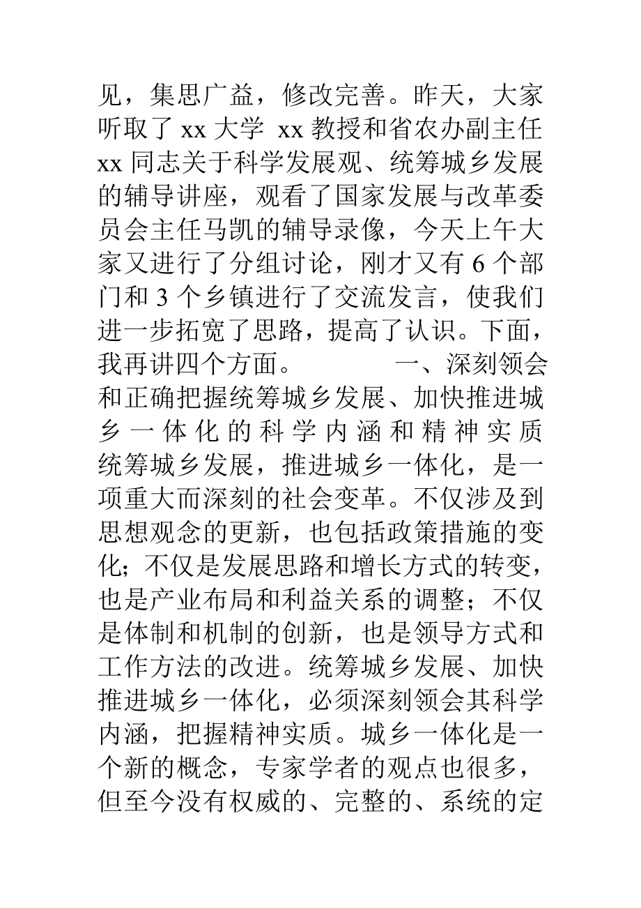 坚持统筹城乡发展加快推进城乡一体化1.docx_第2页