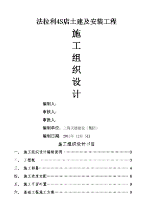 无锡法拉利S店基础及土建工程施工组织设计.docx