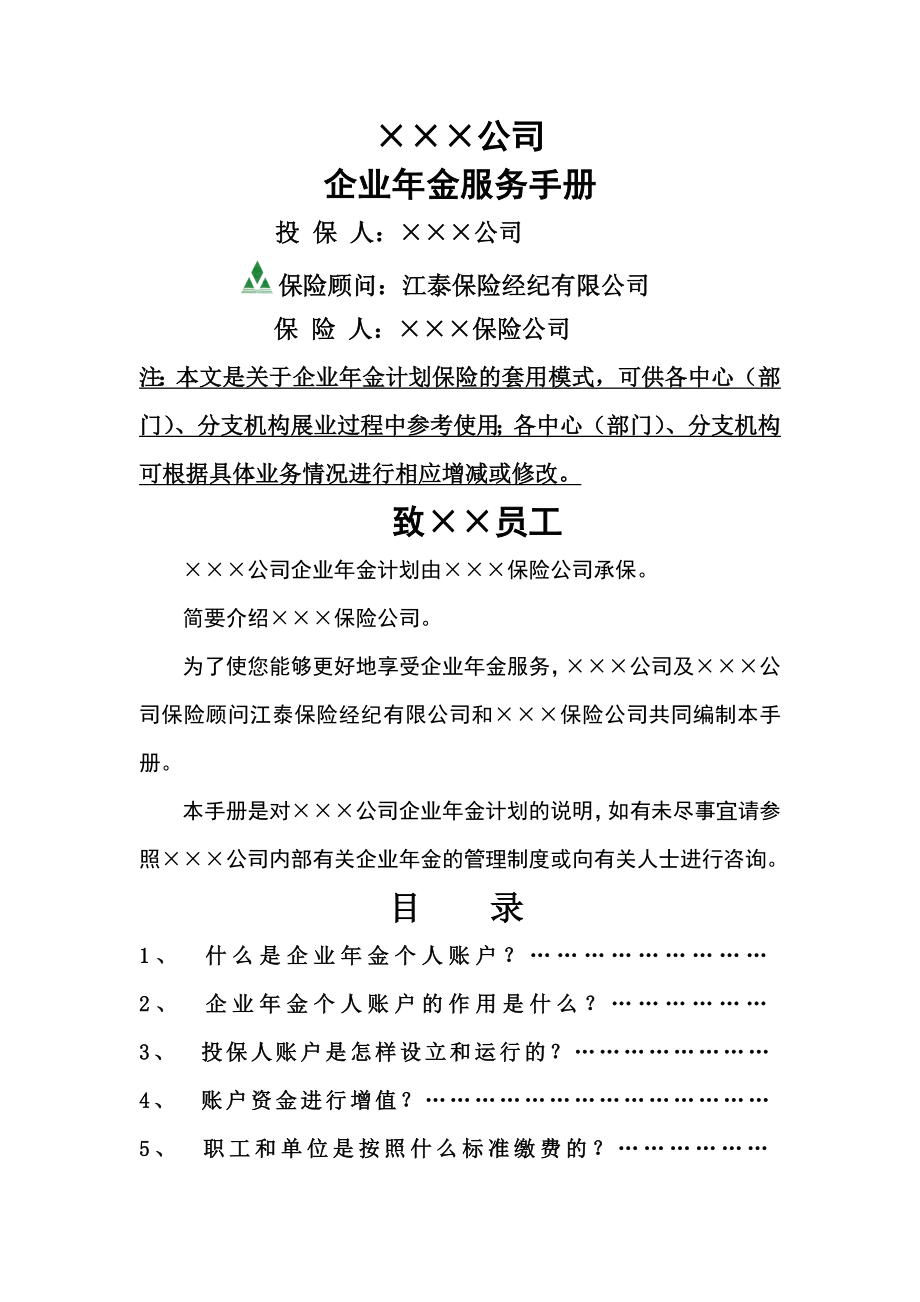 保险经纪公司企业年金客户服务手册模板.docx_第1页