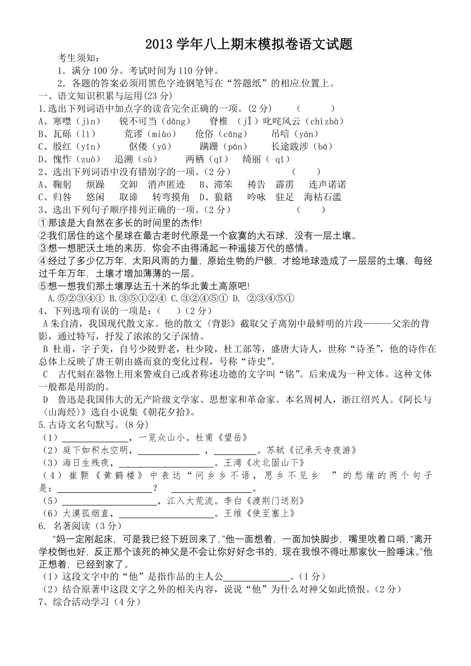 2013学年八上期末模拟卷语文试题.doc_第1页