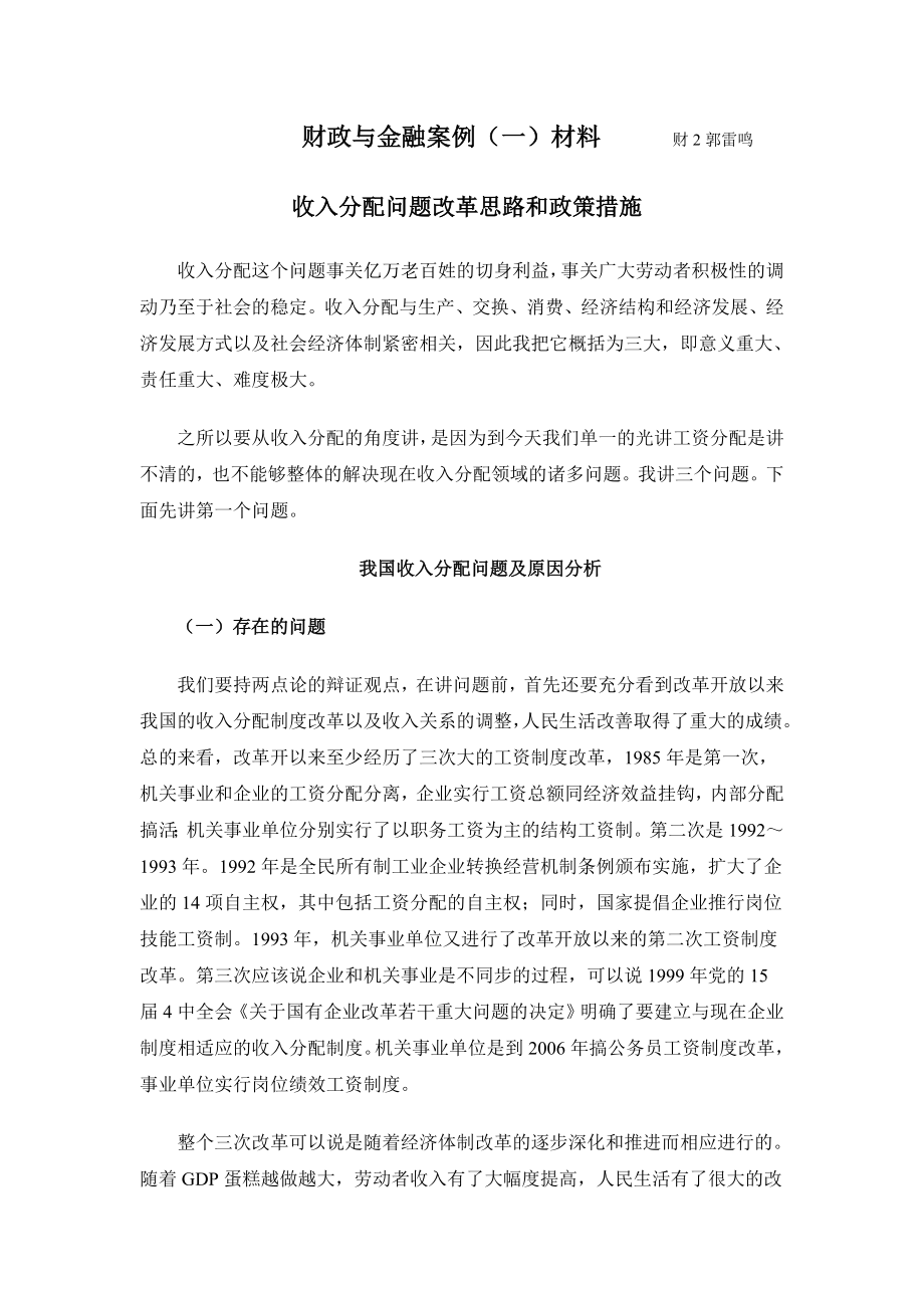 收入分配问题改革思路和政策措施.docx_第1页