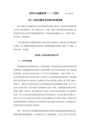 收入分配问题改革思路和政策措施.docx