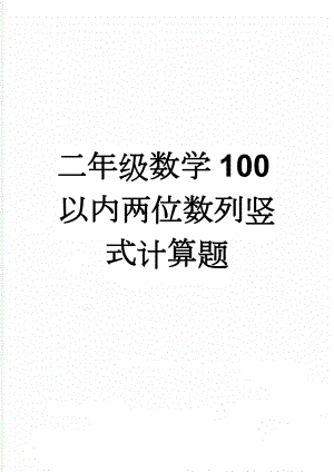 二年级数学100以内两位数列竖式计算题(5页).doc