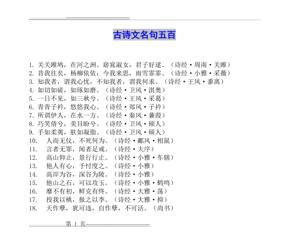 古诗文名言名句集锦(500句)(25页).doc_第1页