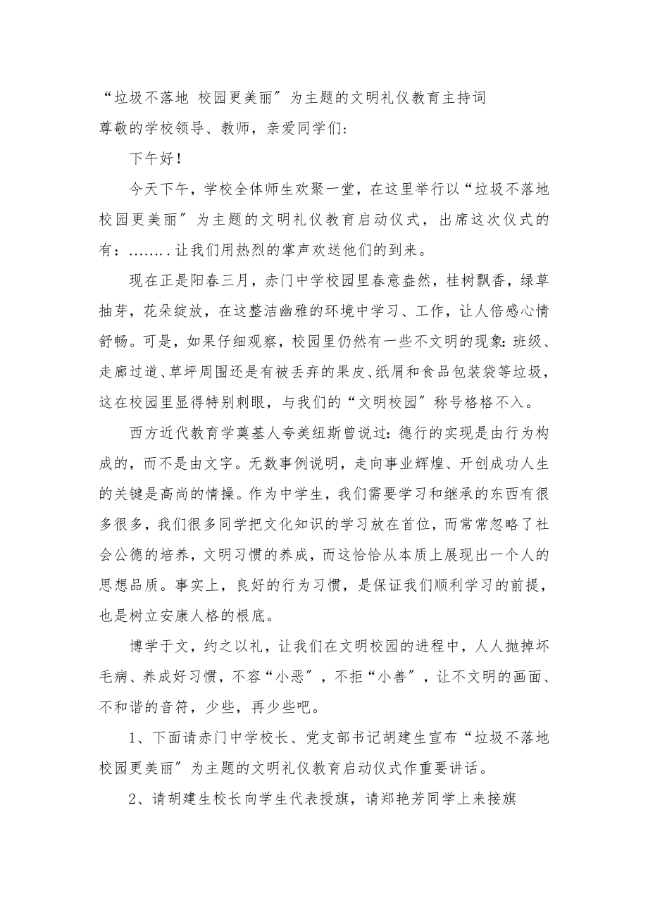 垃圾不落地校园更美丽文明礼仪教育活动主持词.docx_第1页