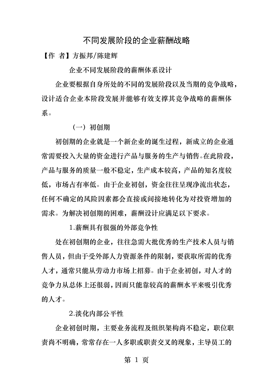 不同发展阶段的企业薪酬战略.docx_第1页