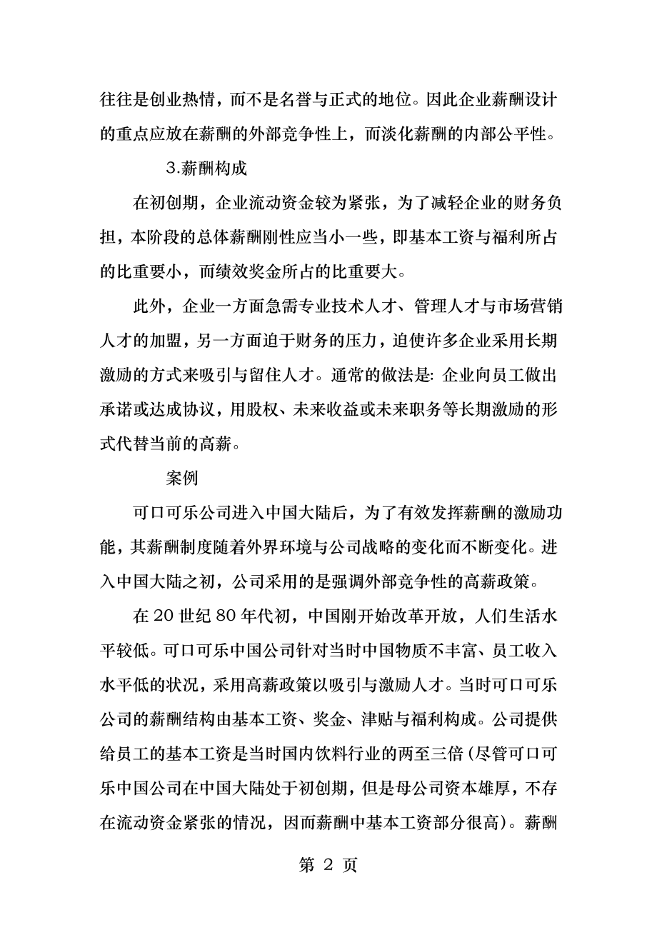 不同发展阶段的企业薪酬战略.docx_第2页