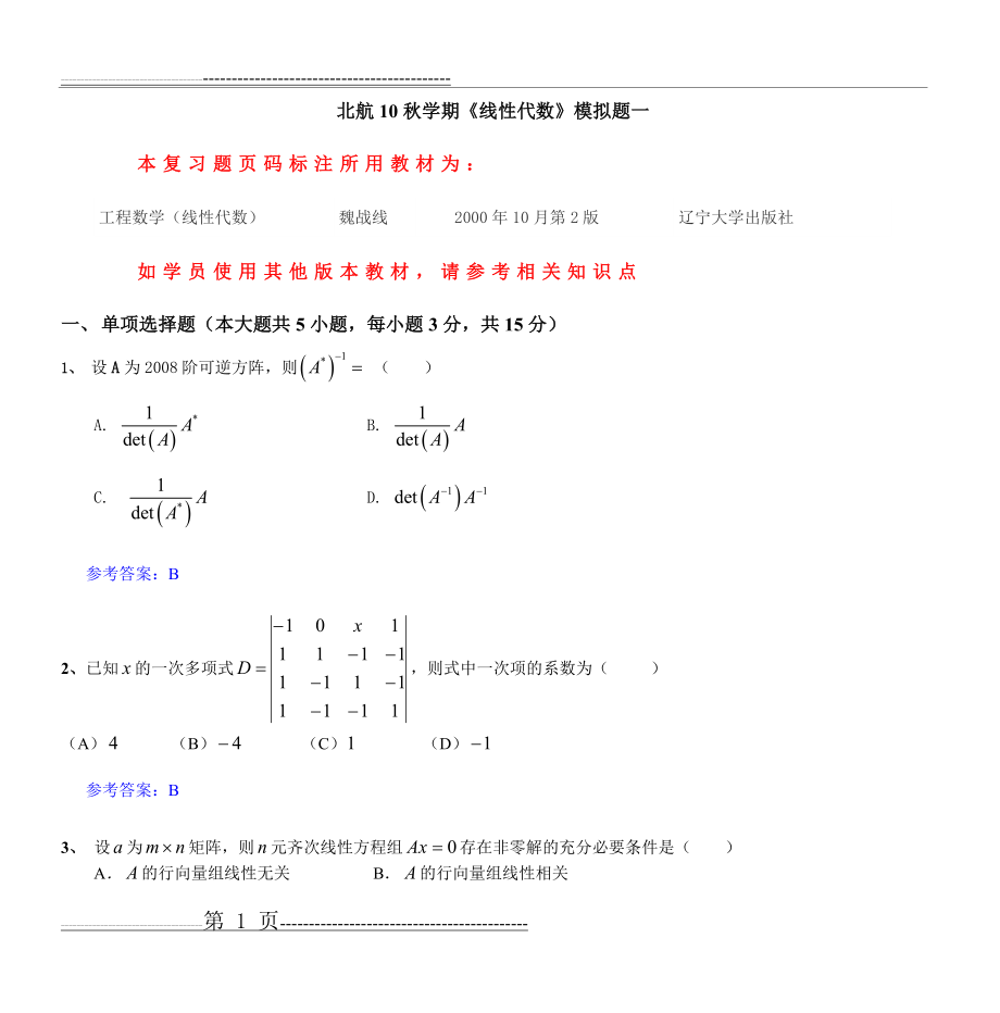 北航10秋学期《线性代数》模拟题一(11页).doc_第1页