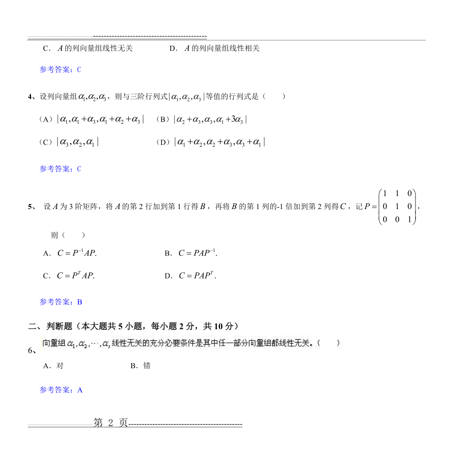 北航10秋学期《线性代数》模拟题一(11页).doc_第2页