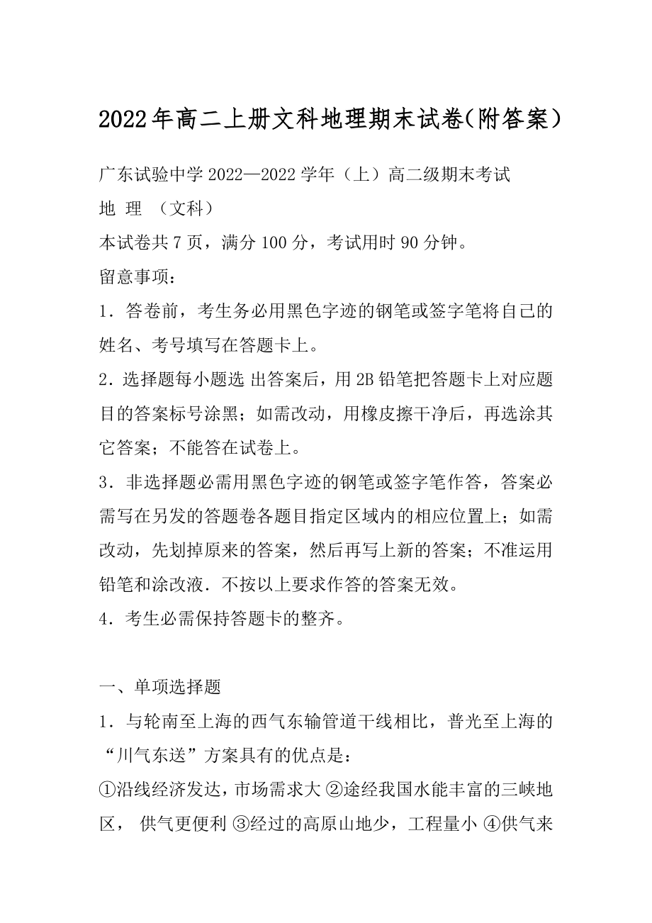 2022年高二上册文科地理期末试卷（附答案）.docx_第1页