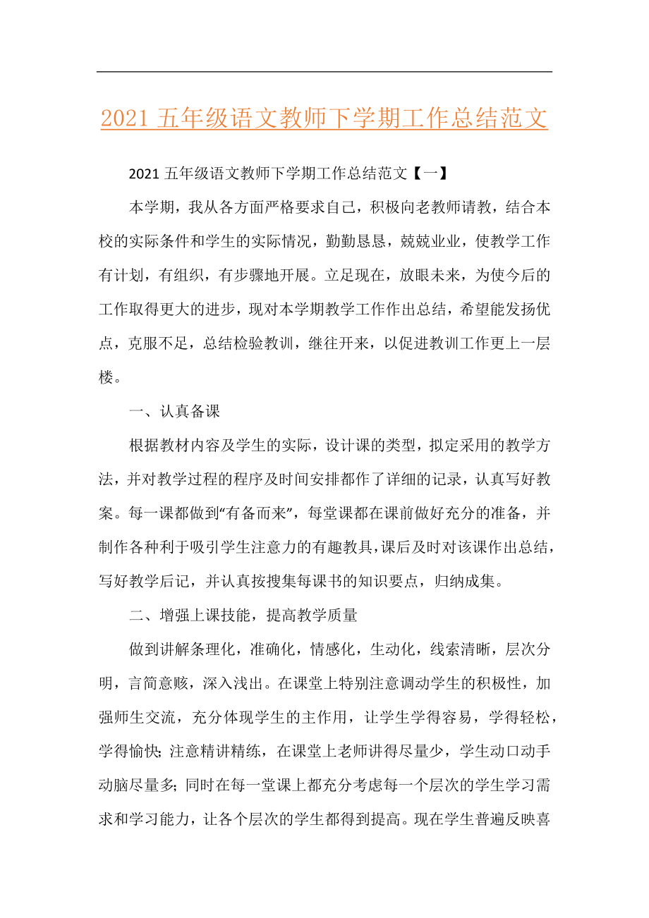 2021五年级语文教师下学期工作总结范文.docx_第1页