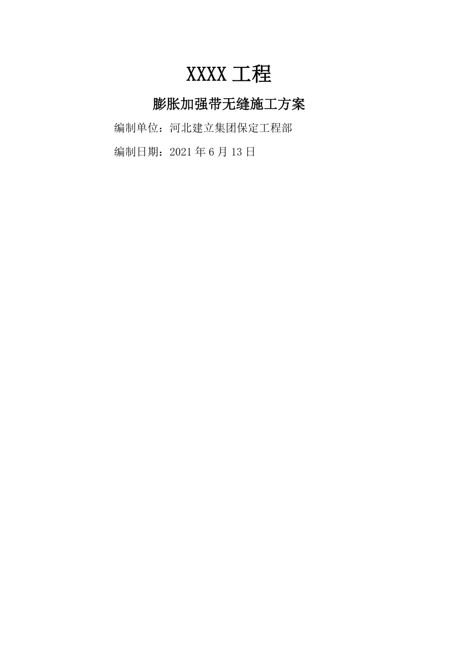 超长结构膨胀加强带连续无缝施工方案.docx_第1页