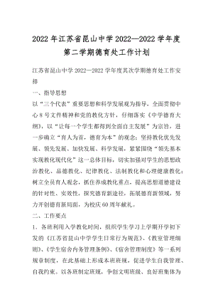 2022年江苏省昆山中学2022—2022学年度第二学期德育处工作计划.docx