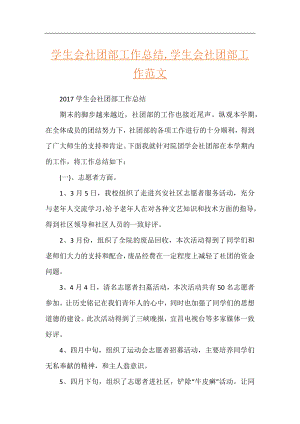 学生会社团部工作总结,学生会社团部工作范文.docx