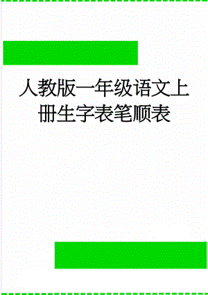 人教版一年级语文上册生字表笔顺表(18页).doc