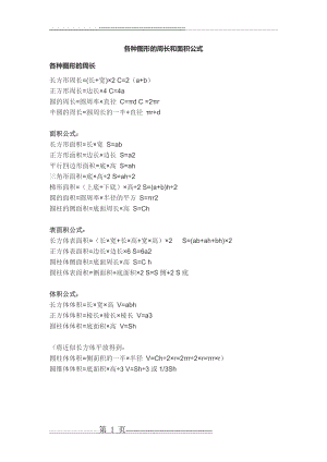 各种图形的周长和面积公式(1页).doc