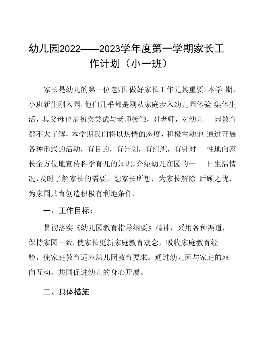 幼儿园2022—2023学年度第一学期家长工作计划（小一班）.docx_第1页