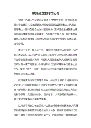 宪法修正案学习心得.docx