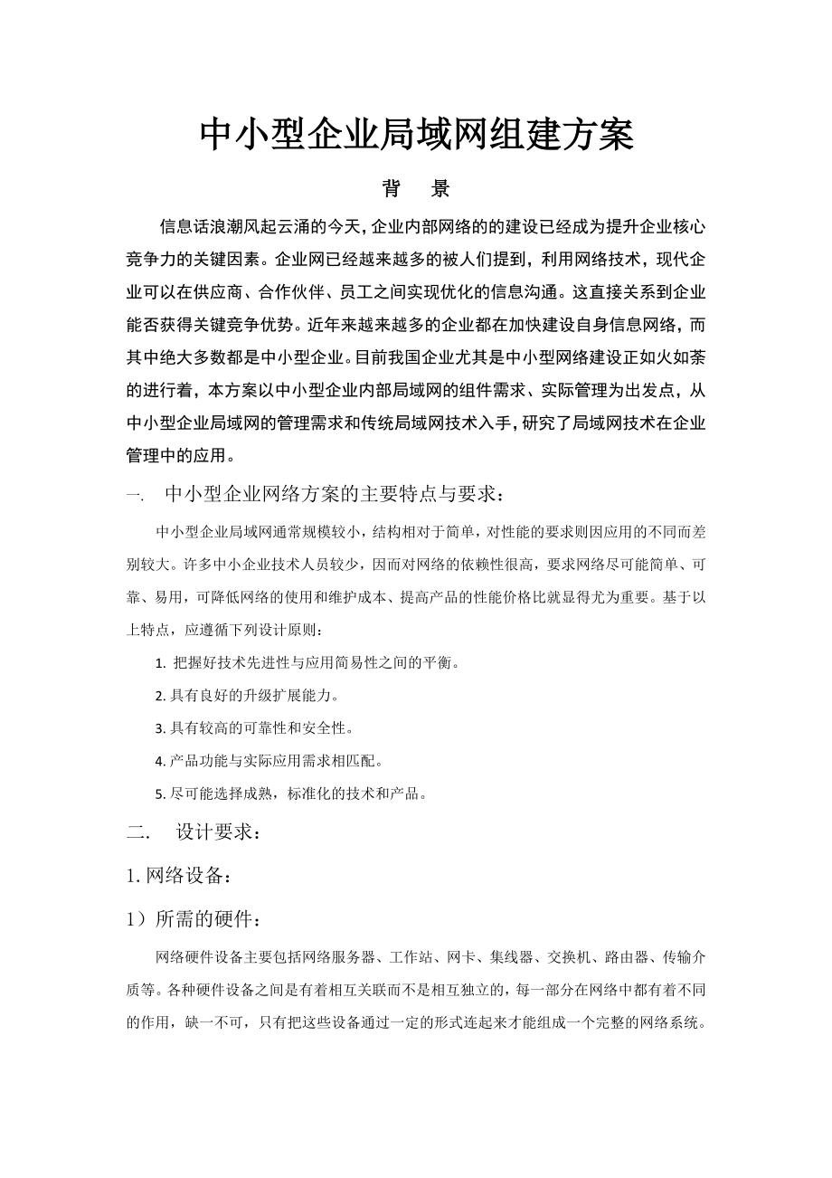 小型企业局域网组建.docx_第1页