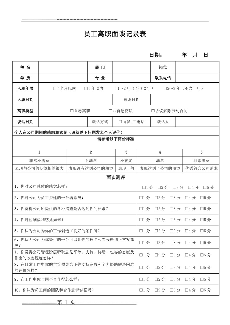 员工离职访谈记录表(3页).doc_第1页