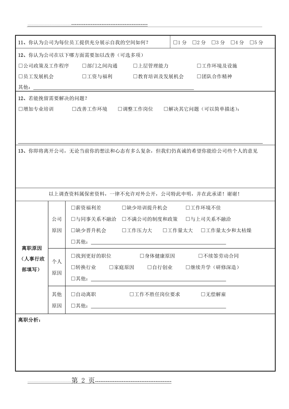 员工离职访谈记录表(3页).doc_第2页