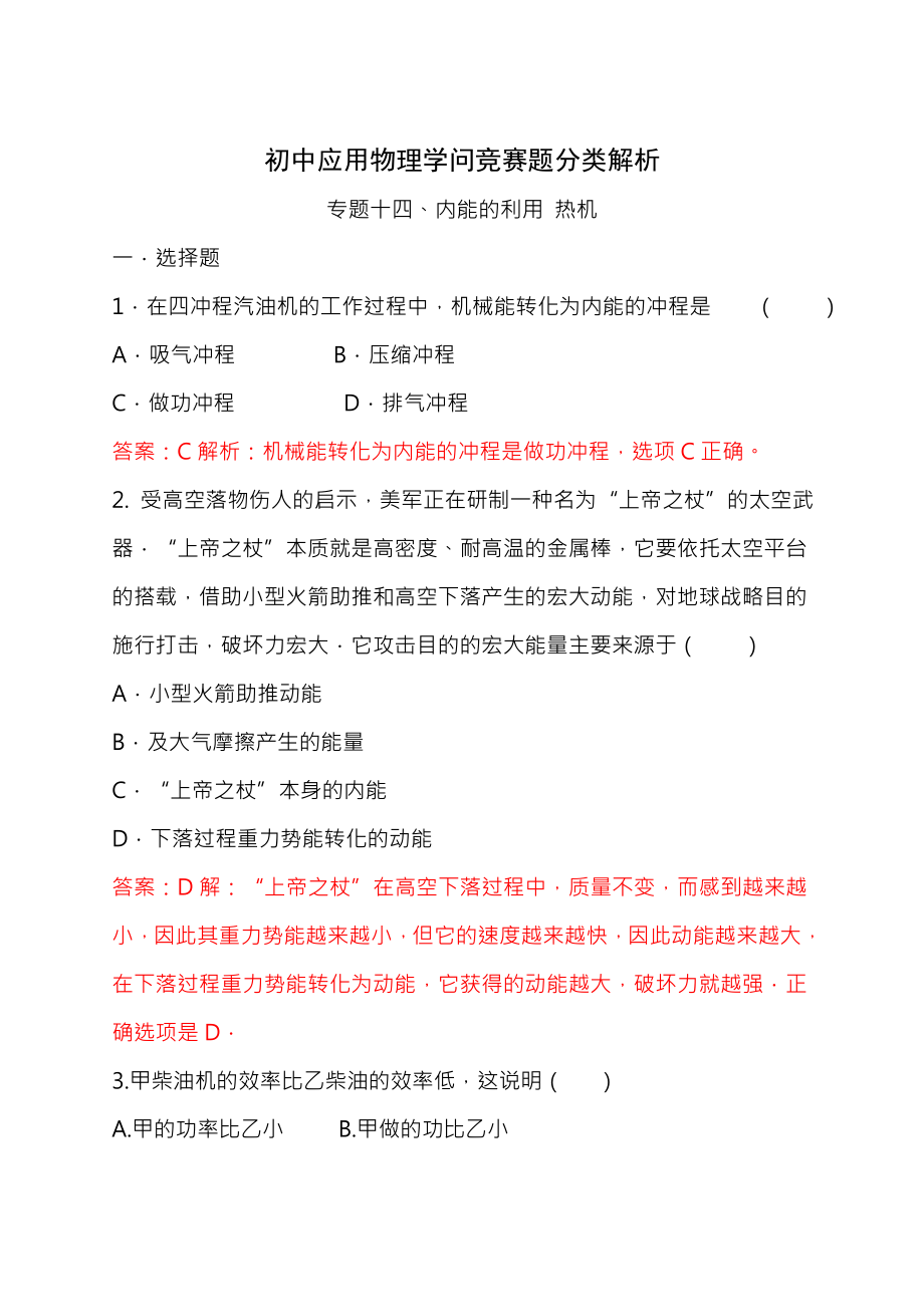 初中物理竞赛专题十四内能的利用 热机.docx_第1页