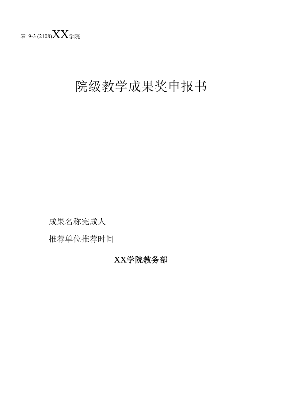 学院院级教学成果奖申报书.docx_第1页