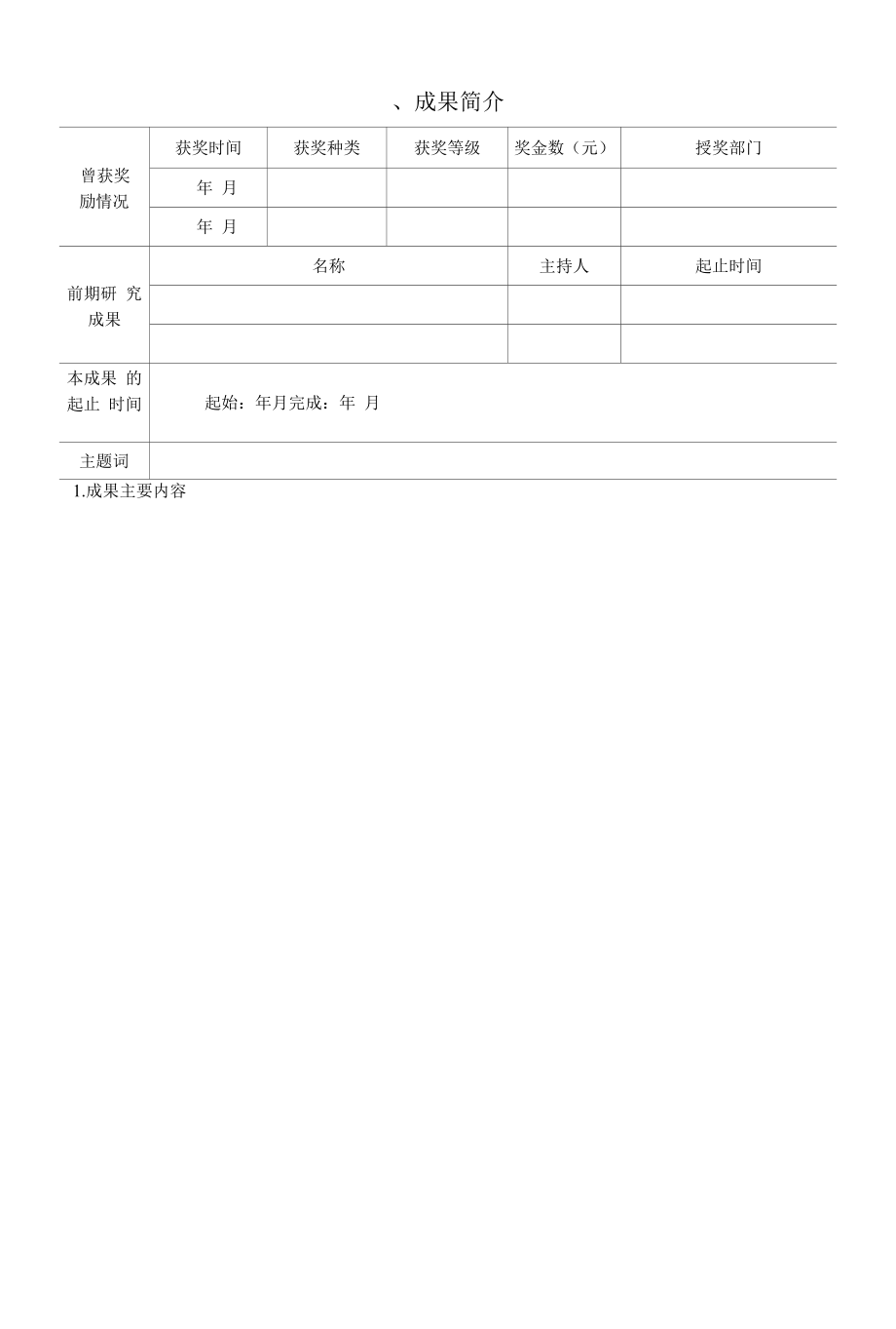 学院院级教学成果奖申报书.docx_第2页