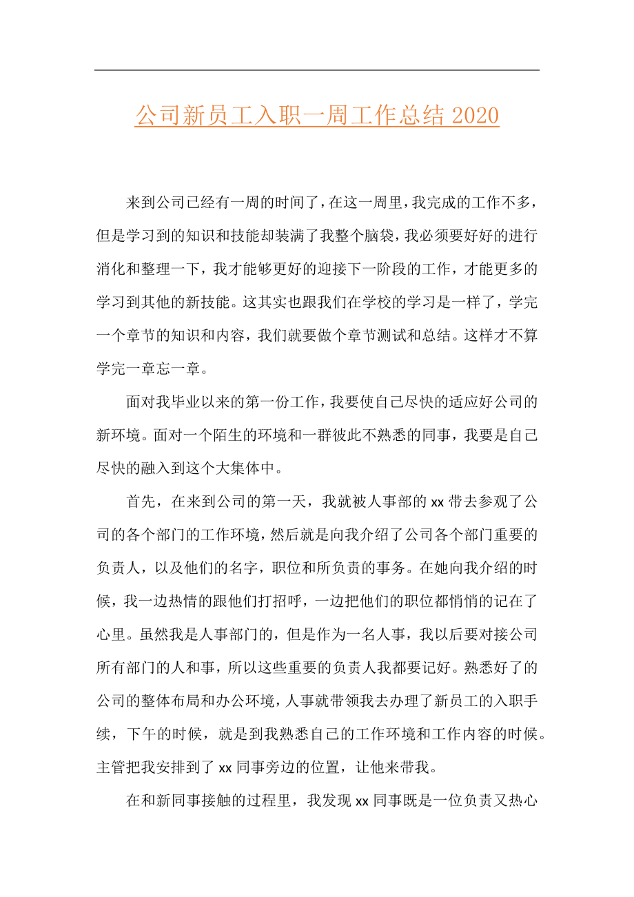 公司新员工入职一周工作总结2020.docx_第1页