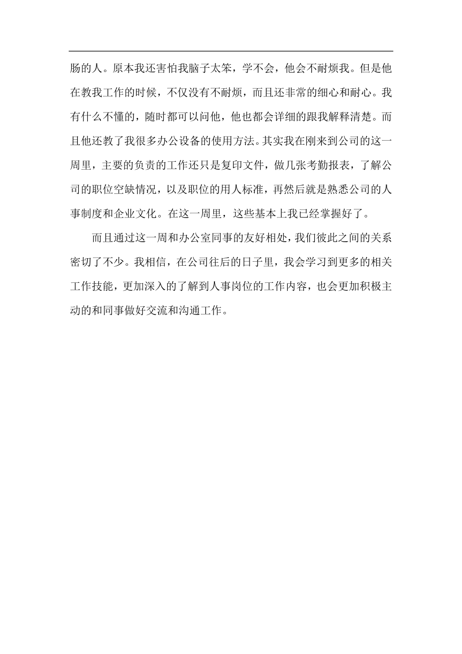 公司新员工入职一周工作总结2020.docx_第2页