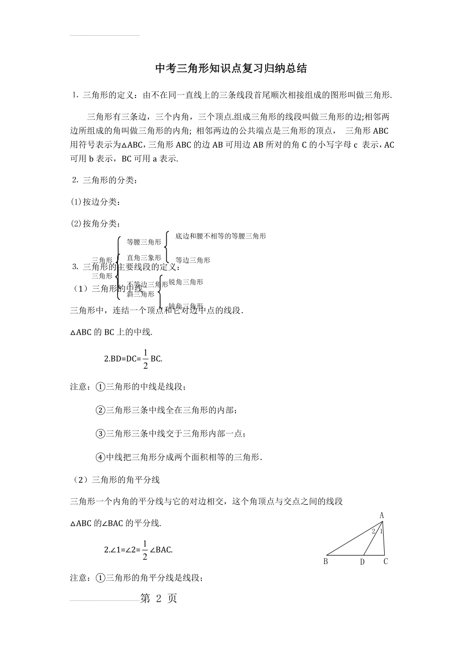 中考 三角形知识点复习归纳总结(5页).doc_第2页