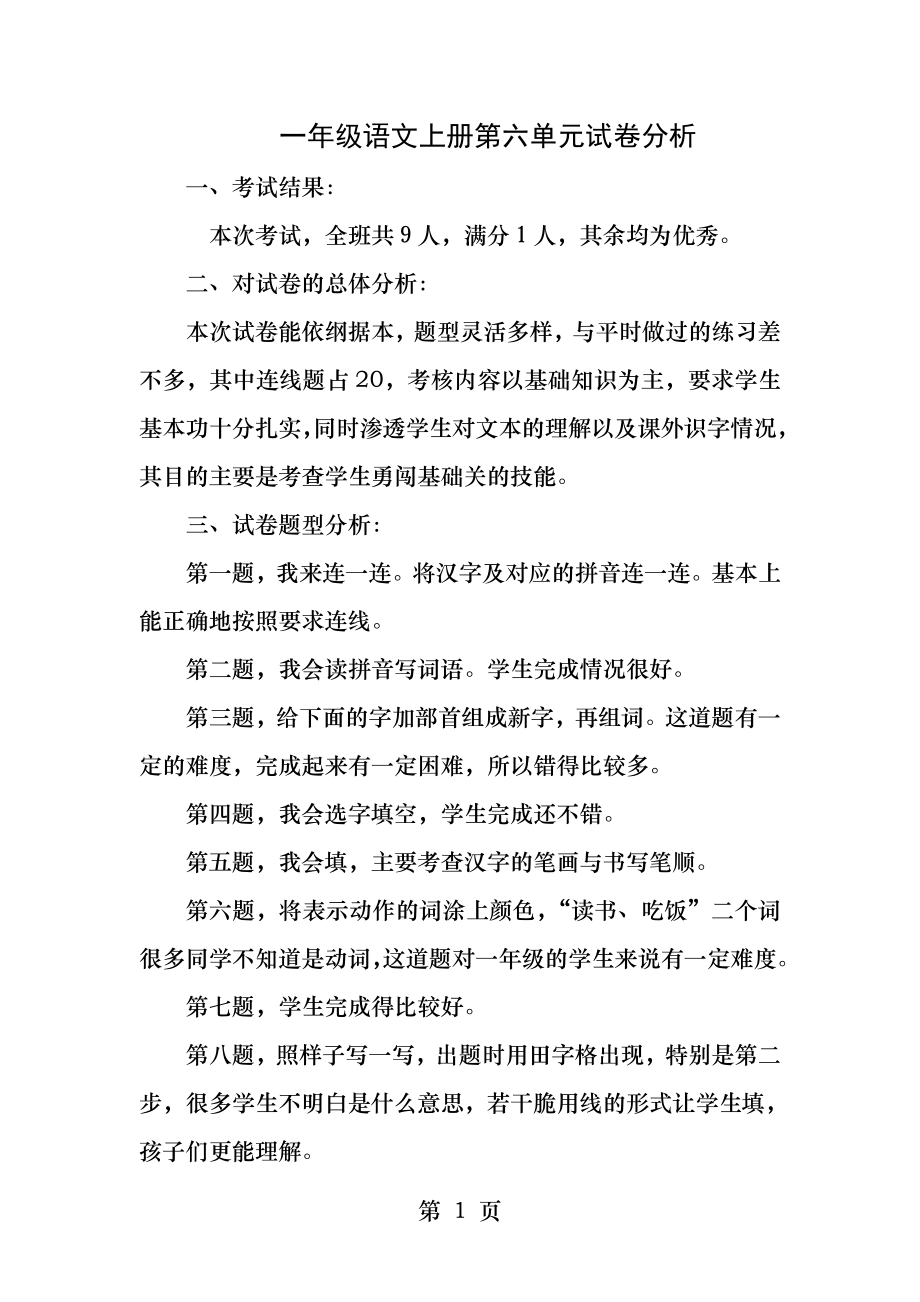 一年级语文上册第六单元试卷分析.docx_第1页