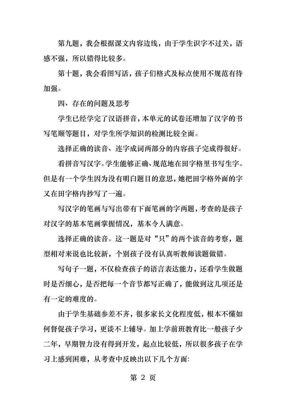 一年级语文上册第六单元试卷分析.docx_第2页