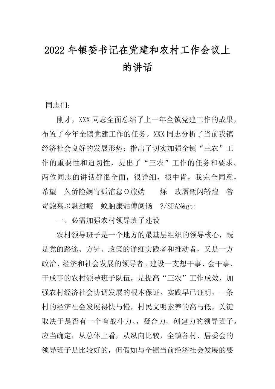 2022年镇委书记在党建和农村工作会议上的讲话.docx_第1页