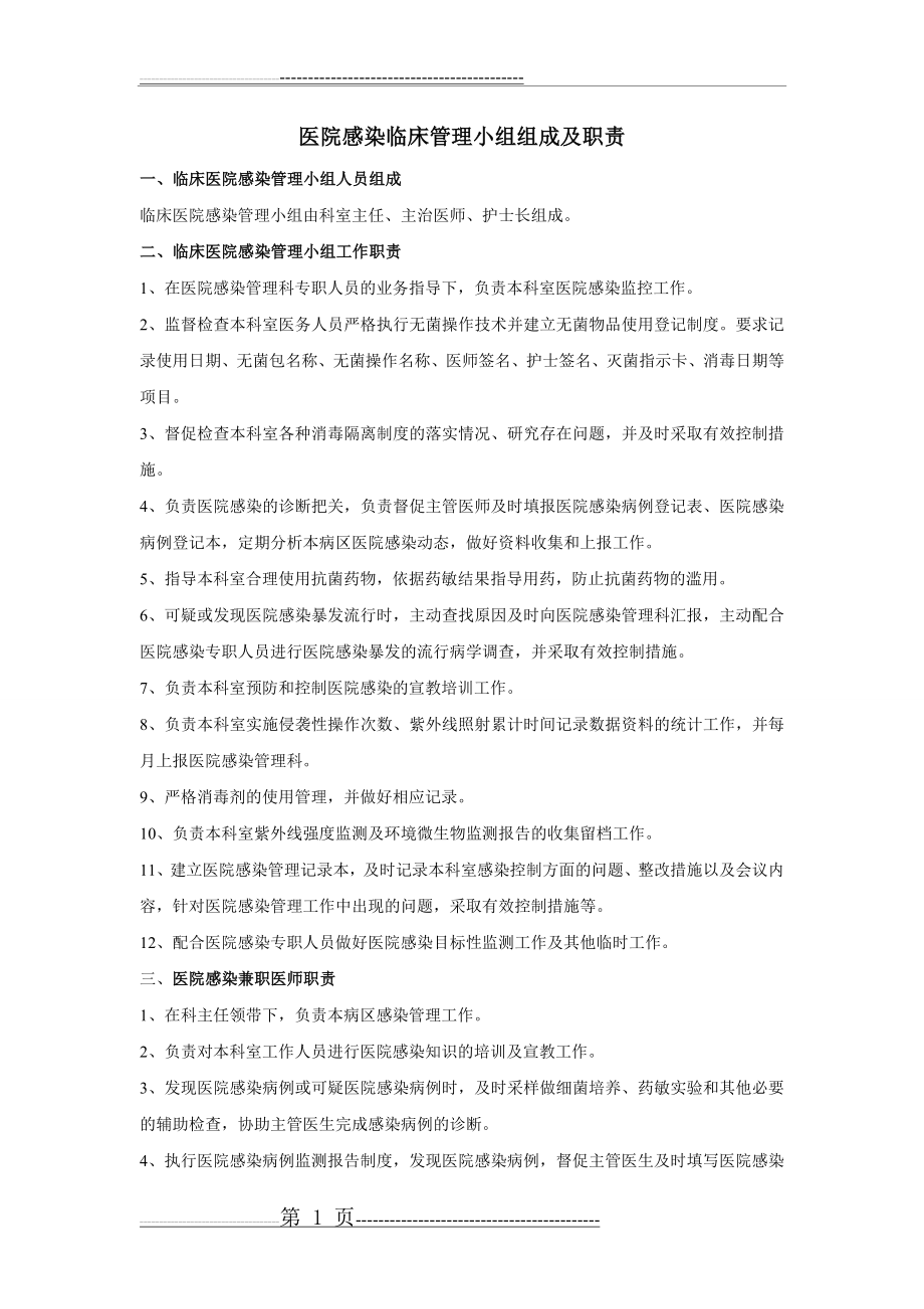 医院感染临床管理小组组成及职责(2页).doc_第1页