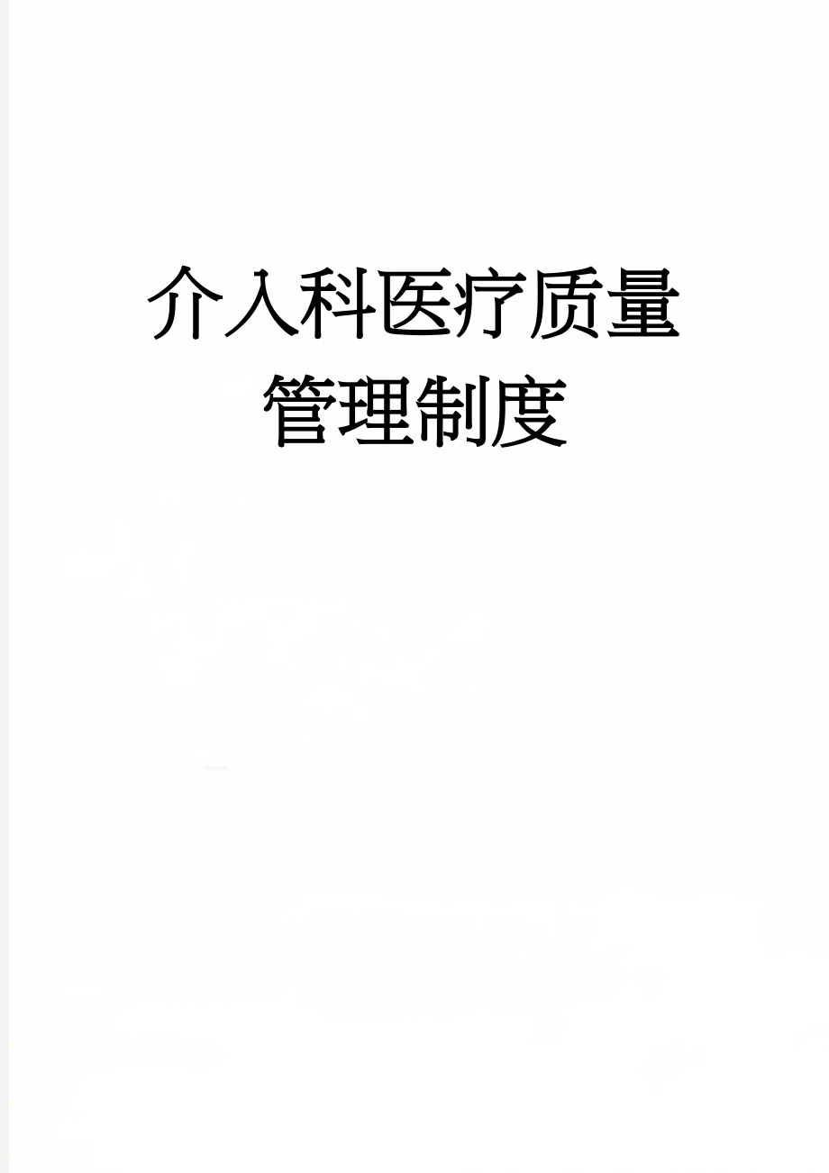 介入科医疗质量管理制度(16页).doc_第1页