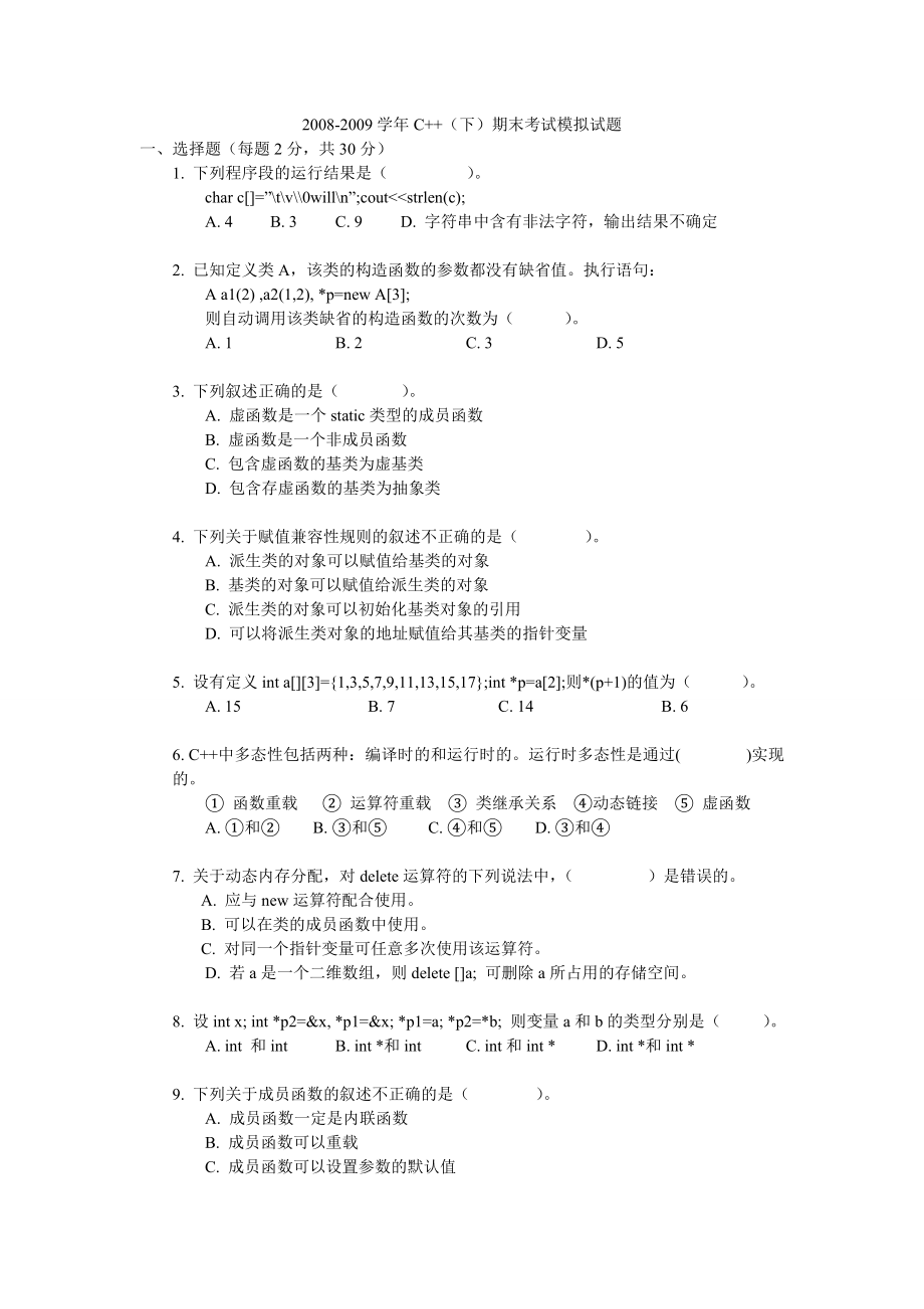 东南大学2009-2010学年C++(下)期末考试模拟试题.doc_第1页