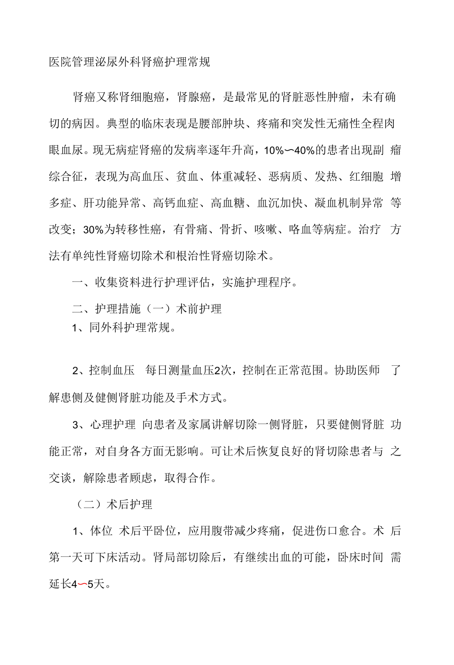 医院管理泌尿外科肾癌护理常规.docx_第1页