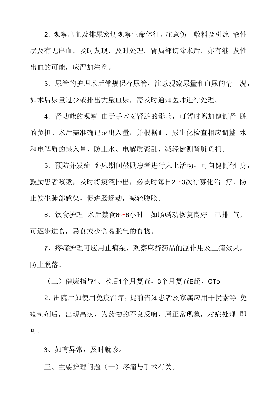 医院管理泌尿外科肾癌护理常规.docx_第2页