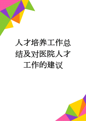 人才培养工作总结及对医院人才工作的建议(3页).doc