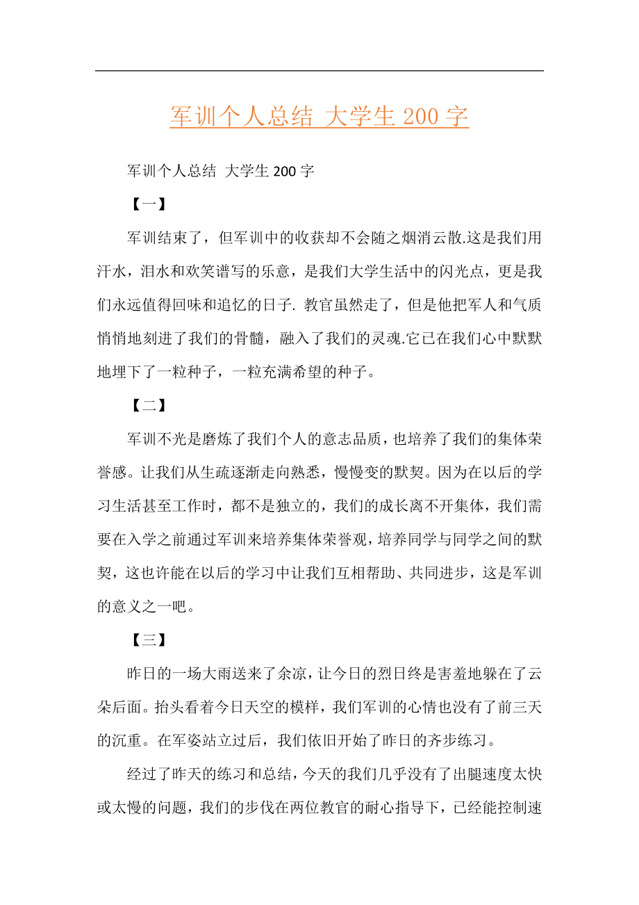 军训个人总结 大学生200字.docx_第1页