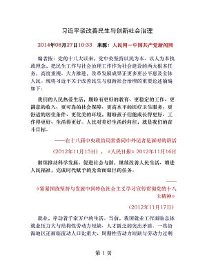 习近平谈改善民生和创新社会治理.docx