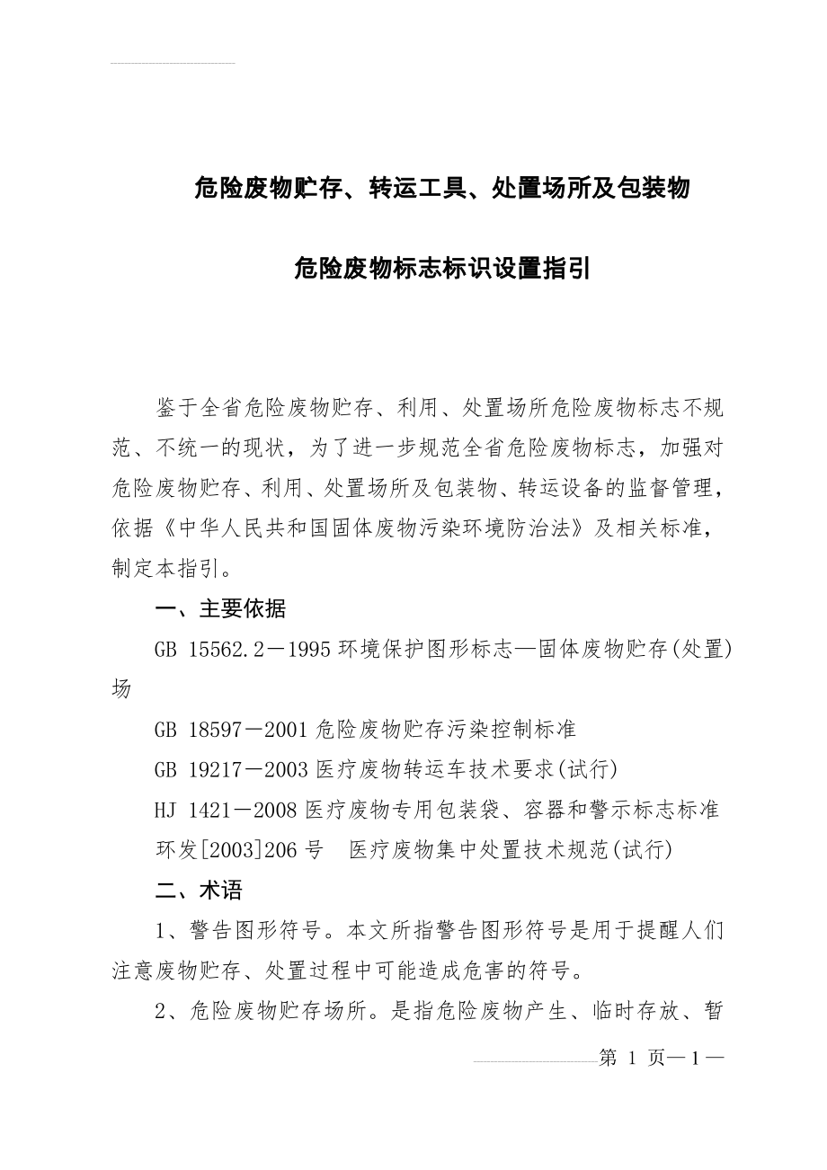 危险废物贮存、转运工具、处置场所及包装物危险废物标志标识设置...(13页).doc_第1页