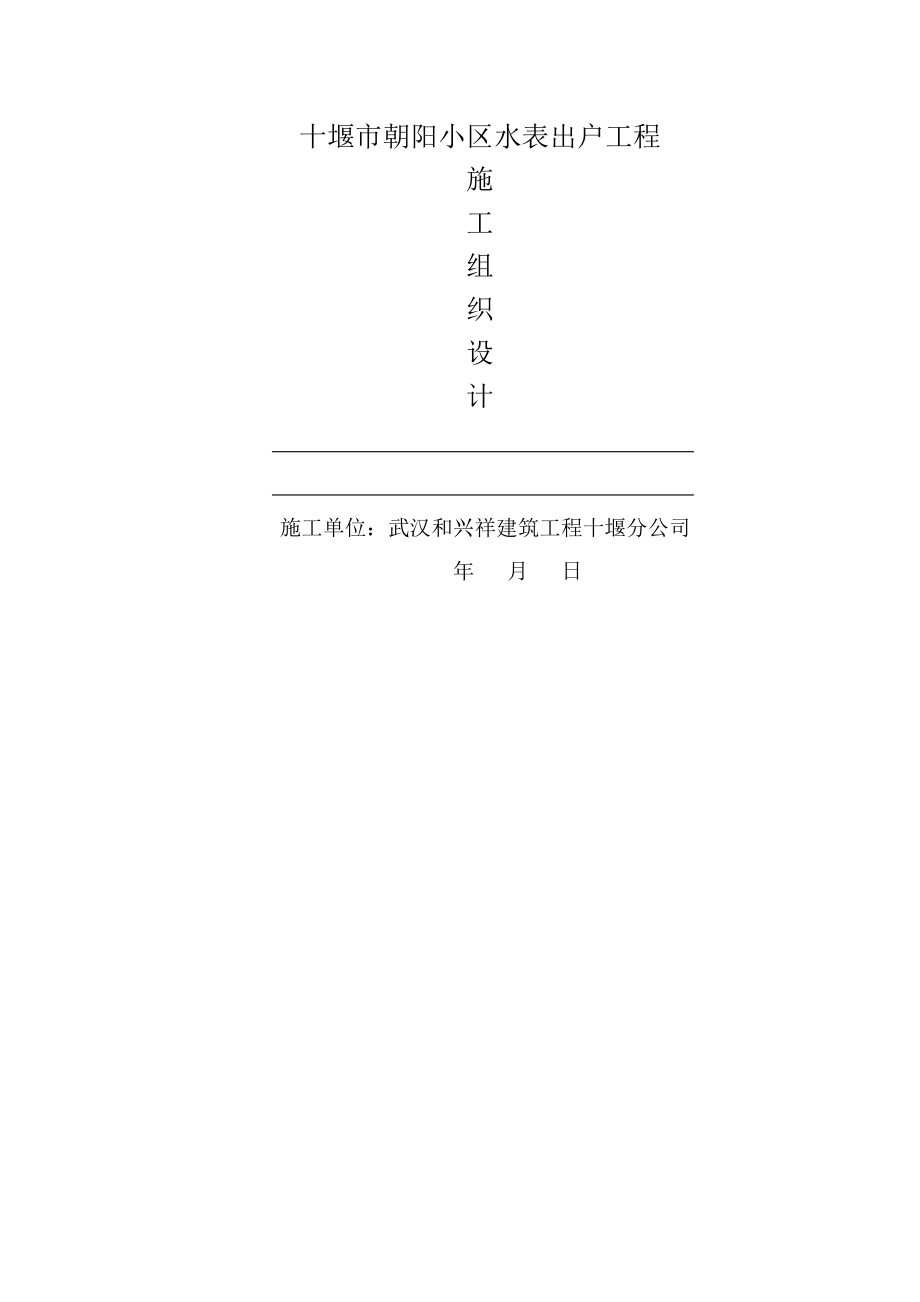 朝阳小区水改施工组织设计.docx_第1页