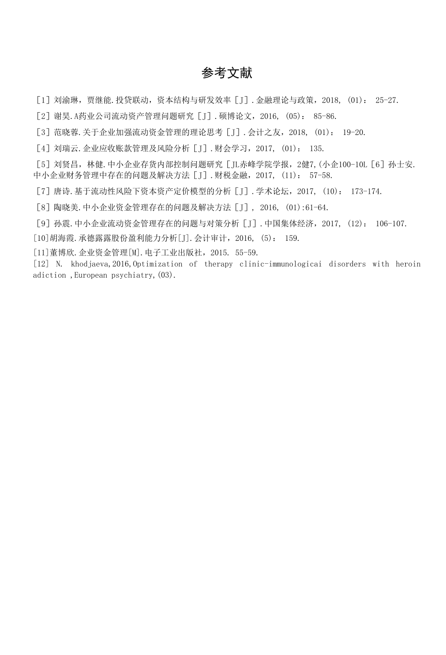 《中小企业流动资金管理问题及对策【案例分析】》.docx_第2页