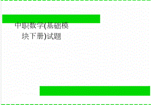 中职数学(基础模块下册)试题(2页).doc