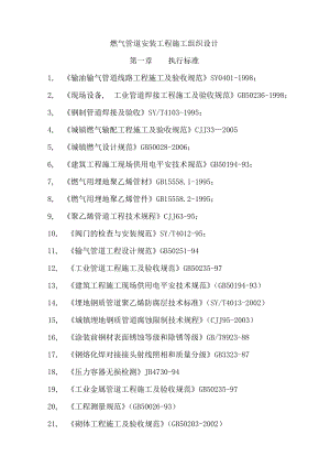 燃气管道安装工程施工组织设计.docx