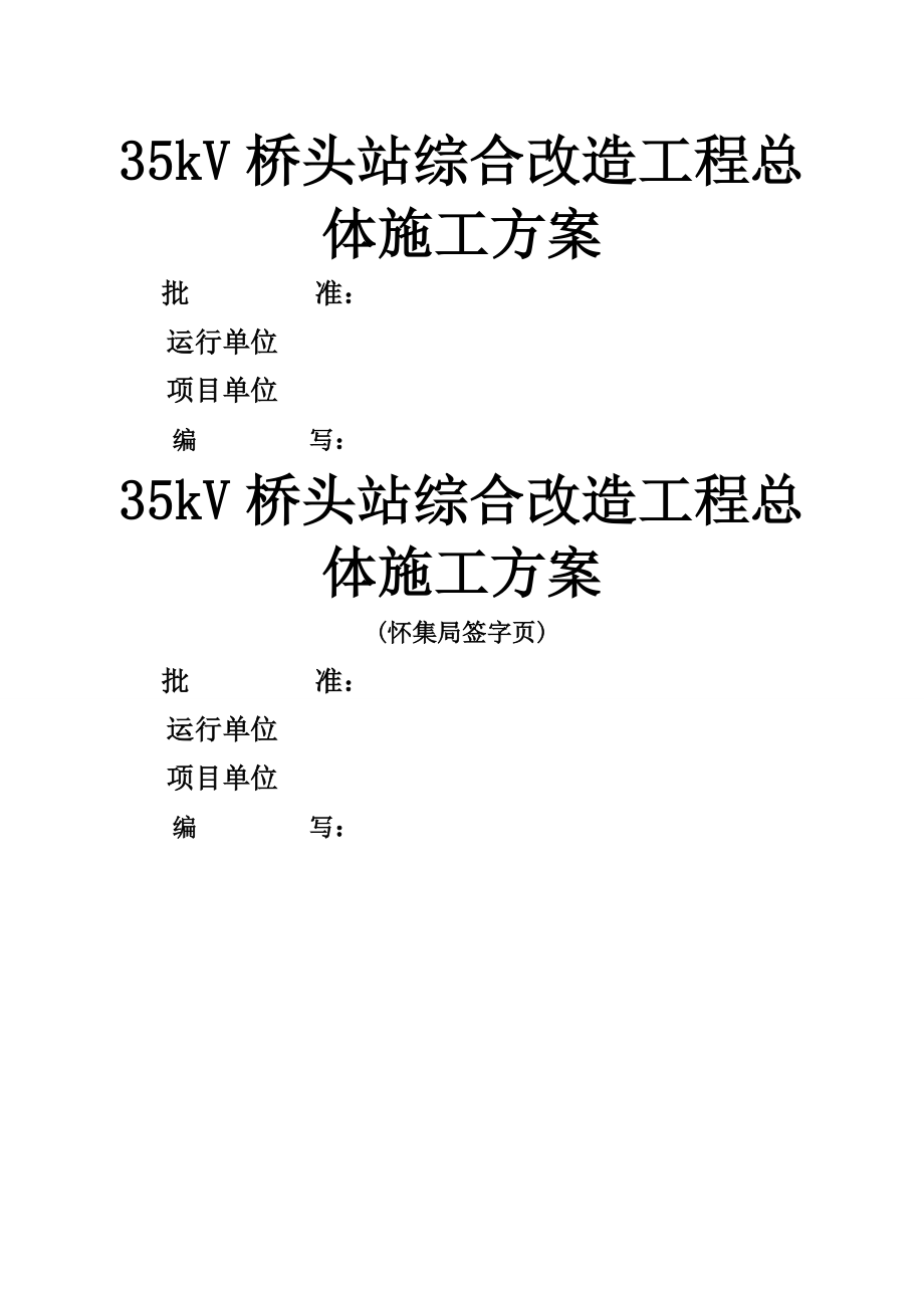 kV桥头变电站综合改造工程总体施工方案.docx_第1页