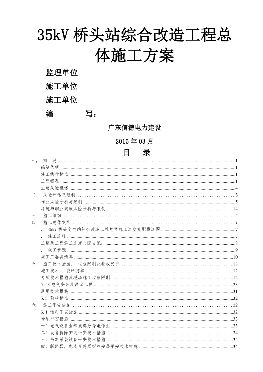 kV桥头变电站综合改造工程总体施工方案.docx_第2页